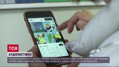 Голоси справжніх героїв: Укрпошта випустила листівки, що розмовляють