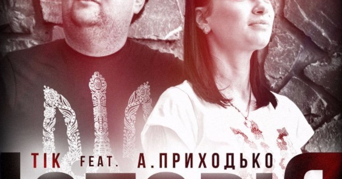 "Социальный дуэт" Настя Приходько и группа "ТИК" представили патриотический трек