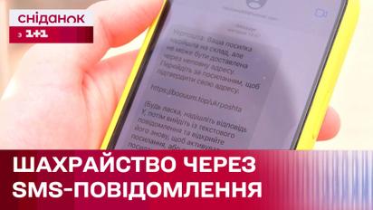 Крадіжка персональних даних: як не потрапити в пастку через SMS-повідомлення?