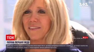 Новини світу: перша леді Франції судитиметься через фейк про те, що вона народилася чоловіком