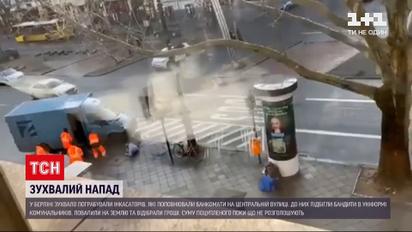 Новини світу: у Берліні посеред дня четверо чоловіків пограбували інкасаторів