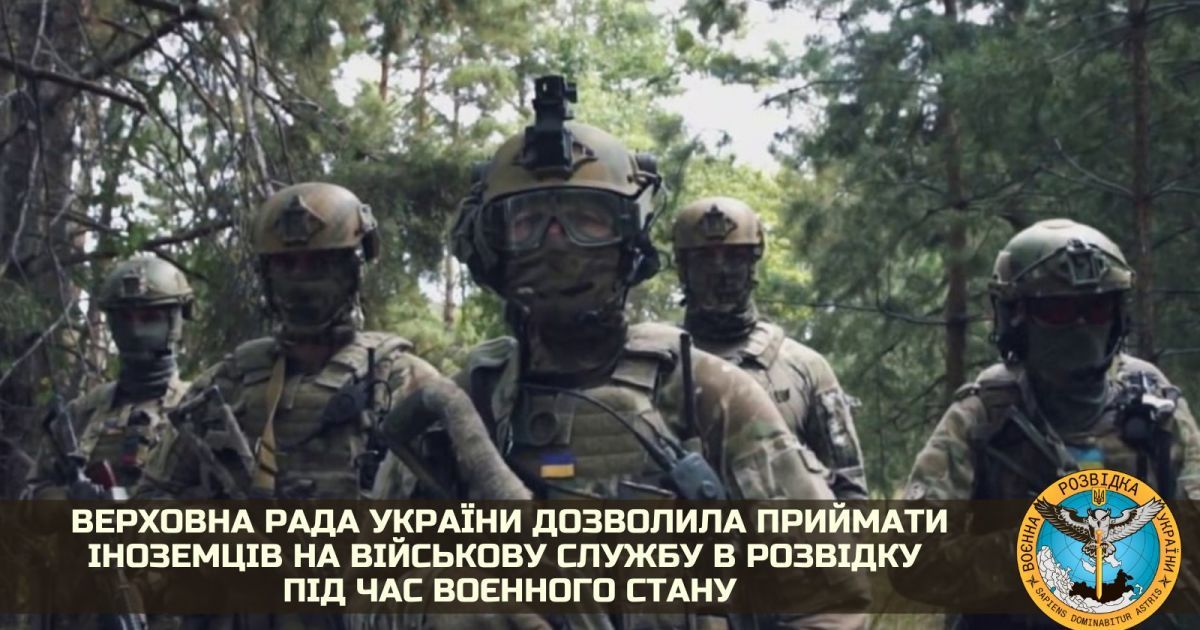 Рада дозволила приймати іноземців на військову службу в розвідку під час воєнного стану