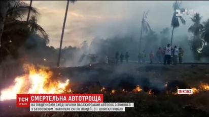 У Мексиці пасажирський автобус не розминувся з бензовозом, є загиблі