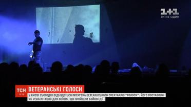 В столице состоится премьера ветеранского спектакля "Голоса"