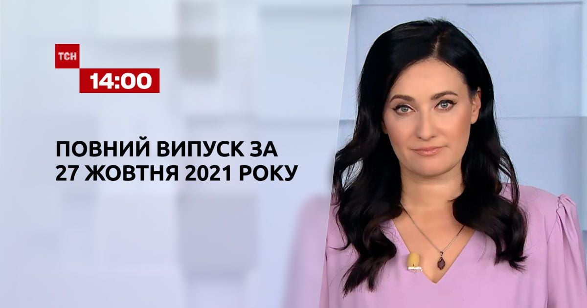 Выпуск ТСН.14:00 за 27 октября 2021 года