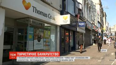 Туристическая компания Thomas Cook объявила о банкротстве: пострадали 600 тысяч клиентов