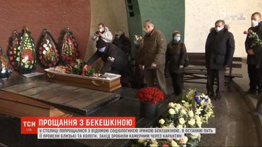 Прощание с Ириной Бекешкиной: известного социолога кремировали на Байковом кладбище