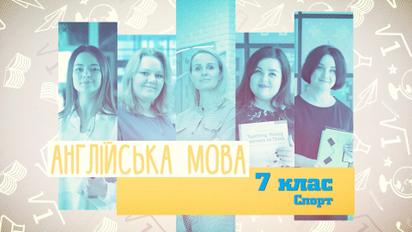 7 клас. Англійська мова. Спорт. 4 тиждень, пн