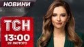 ТСН новини 13:00 22 лютого. Екстрена зустріч міністрів оборони ЄС! В Україні брак кадрів!