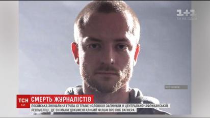 В Африці розстріляли російських журналістів, які розслідували діяльність ПВК Вагнера