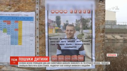 На Київщині знайшли тіло 16-річного юнака, якого шукали кілька днів