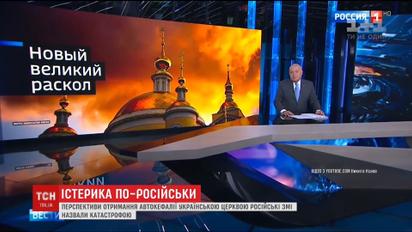 Апокаліпсис, розкол, катастрофа. Росію охопила агресивна істерія через рішення про автокефалію