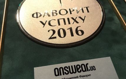 Фаворити Успіху 2016: інтернет-магазин жіночого одягу Answear.ua став галузевим переможцем
