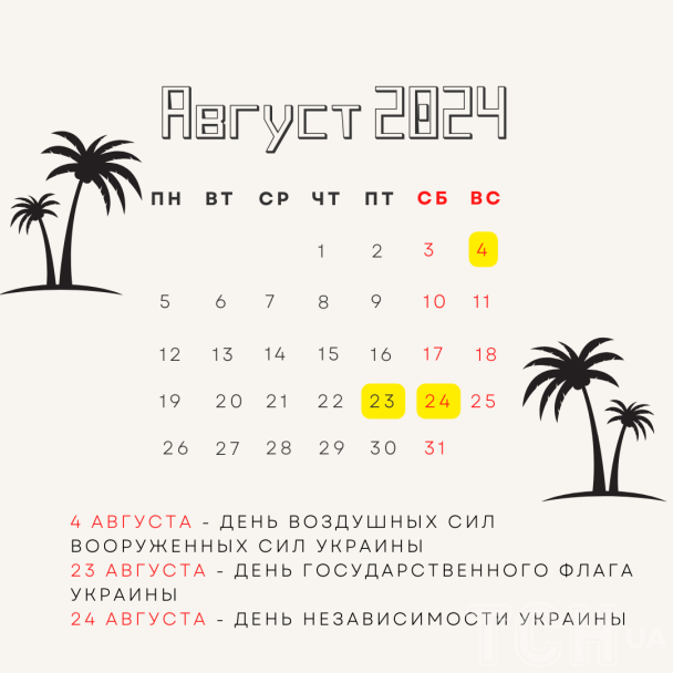 Международные и государственные праздники в августе 2024 / © ТСН.ua