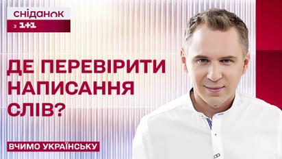 Де перевірити написання слів – Вчимо українську
