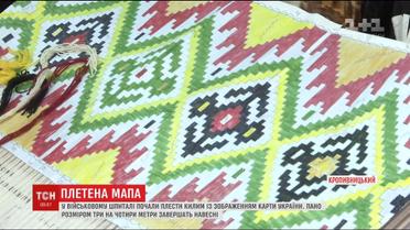 В военном госпитале Кропивницкого ткут ковер с изображением карты Украины