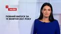 Новости Украины и мира | Выпуск ТСН.14:00 за 19 октября 2021 года (полная версия)