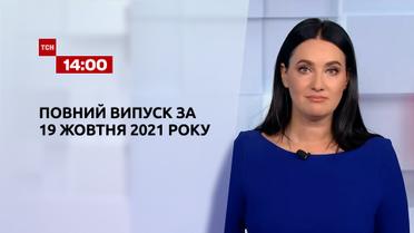 Новини України та світу | Випуск ТСН.14:00 за 19 жовтня 2021 року (повна версія)