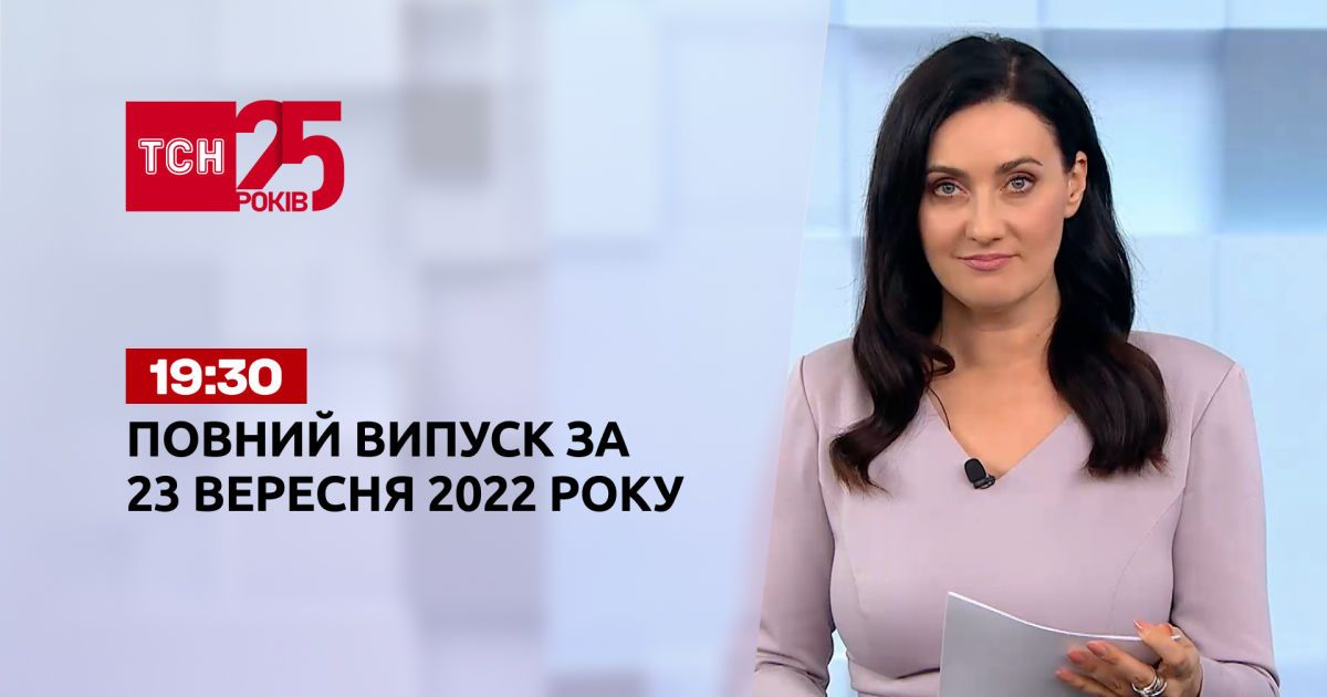 Новини України та світу | Випуск ТСН 19:30 за 23 вересня 2022 року
