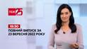Новости Украины и мира | Выпуск ТСН 19:30 за 23 сентября 2022 года