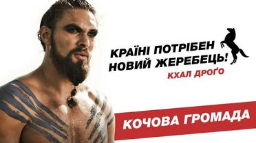 Передвиборчі плакати у стилі &quot;Гра престолів&quot;. / © facebook/Denis Gritsfeldt