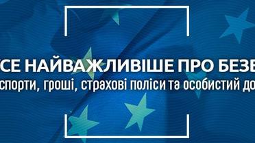 Паспорти, гроші, страхові поліси та особистий досвід. Усе найважливіше про безвіз
