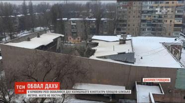 У Кривому Розі обвалився дах колишнього кінотеатру