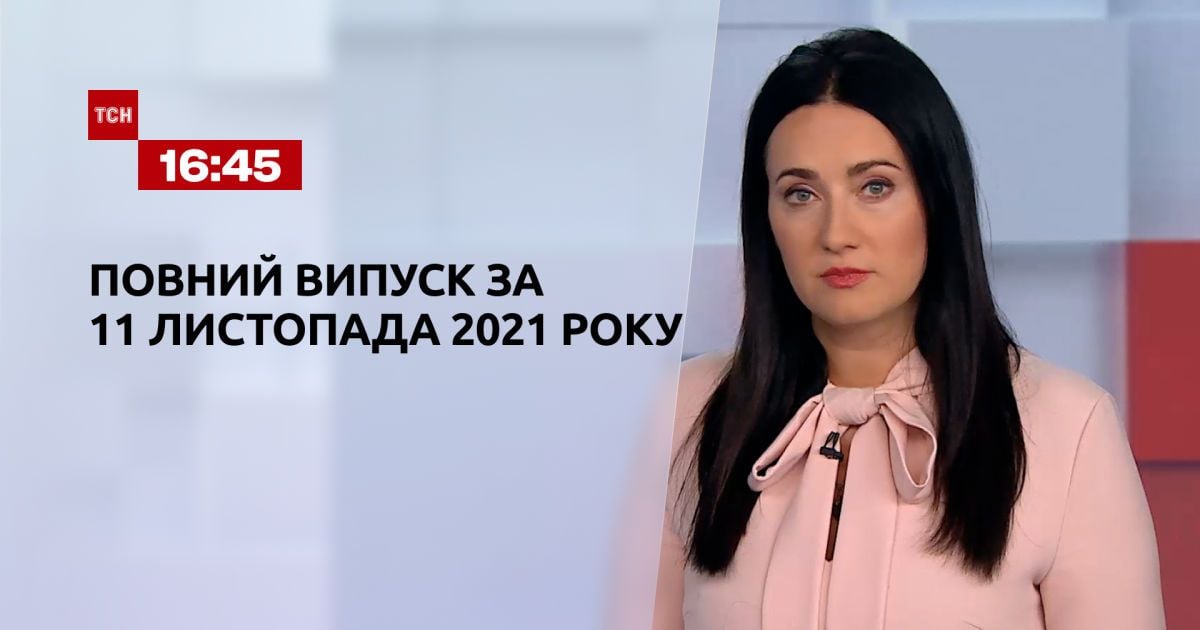 Выпуск ТСН.16:45 за 11 ноября 2021 года