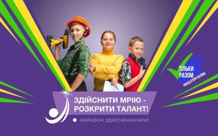 В Україні стартував благодійний марафон, який допоможе дітям зробити перший крок до професії