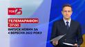 Телемарафон | Спецвыпуск ТСН 06:00 за 4 сентября 2022 года