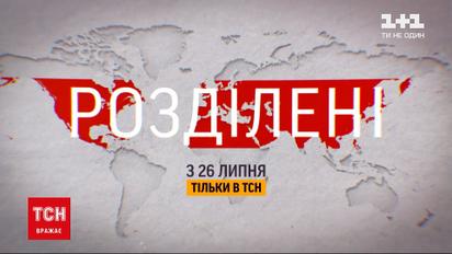 "Розділені": ТСН покажет спецпроект о пути стран, территории которых были захвачены