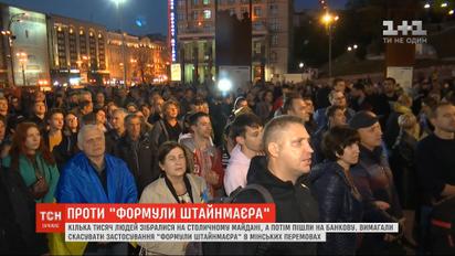 "Ні капітуляції": на Майдані кілька тисяч людей мітингували проти "формули Штайнмаєра"