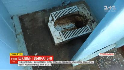 Як насправді діють державні програми з побудови вбиралень у школах – досліджувала ТСН