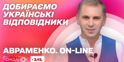 Добираємо правильні відповідники в українській мові – Aвраменко