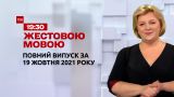Новини України та світу | Випуск ТСН.19:30 за 19 жовтня 2021 року (повна версія жестовою мовою)