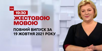 Новости Украины и мира | Выпуск ТСН.19:30 за 19 октября 2021 года (полная версия на жестовом языке)