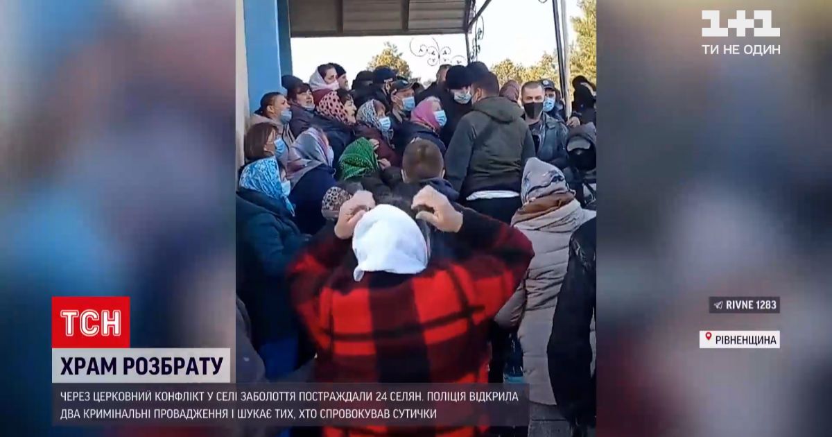 Новини України: у Рівненської області 24 селянина постраждали в результаті церковного конфлікту