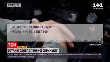 Новости недели: последние слова из "черного ящика" раскрыли основные причины катастрофы АН-26