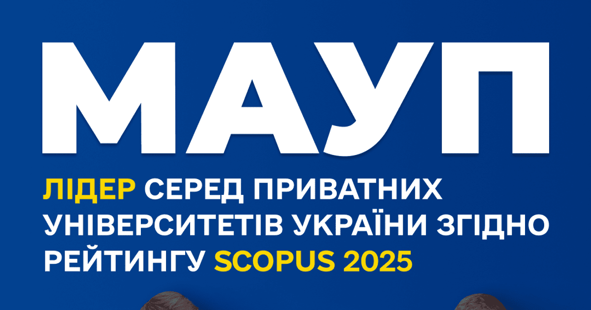 МАУП — лідер серед приватних університетів України, згідно з рейтингом Scopus 2025