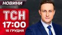 ТСН 17:00 новини 16 грудня. Прогрес на переговорах! Репарації для України! Скандал із Безуглою!