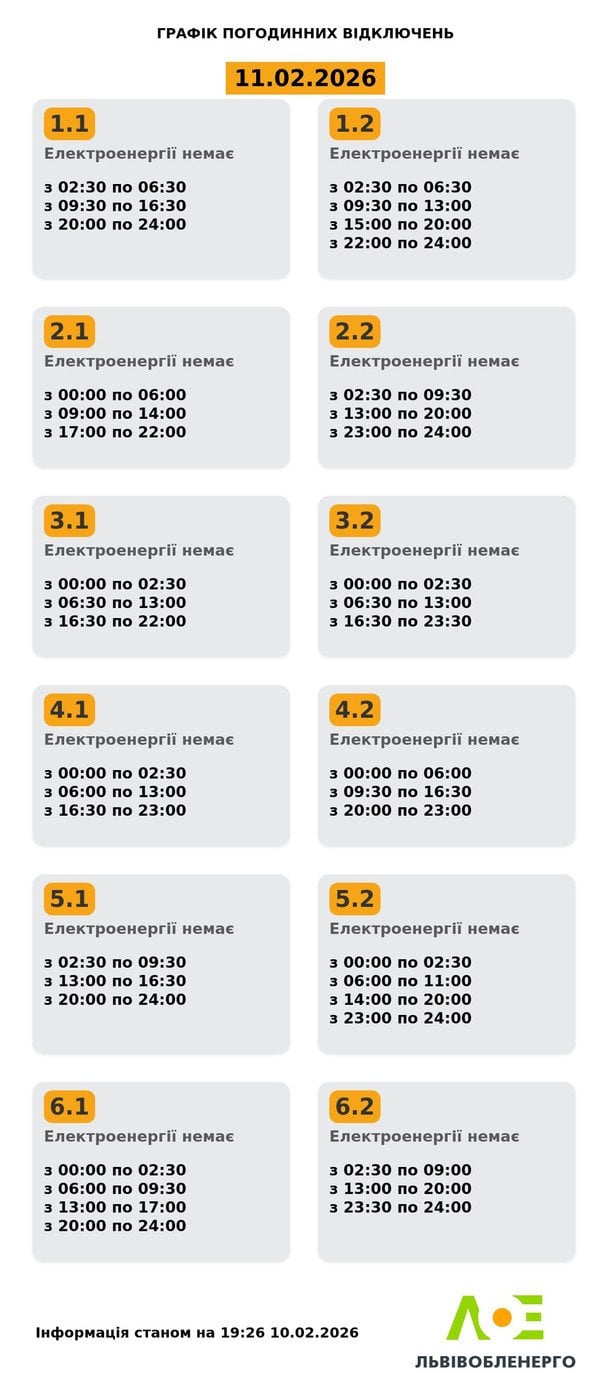 График отключения света на Львовщине 11 февраля
