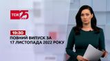 Новости ТСН 19:30 за 17 ноября 2022 года | Новости Украины