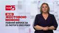 Новини України та світу | Випуск ТСН.19:30 за 23 лютого 2022 року (повна версія жестовою мовою)