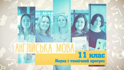 11 клас. Англійська мова. Наука і технічний прогрес. 4 тиждень, ср 
