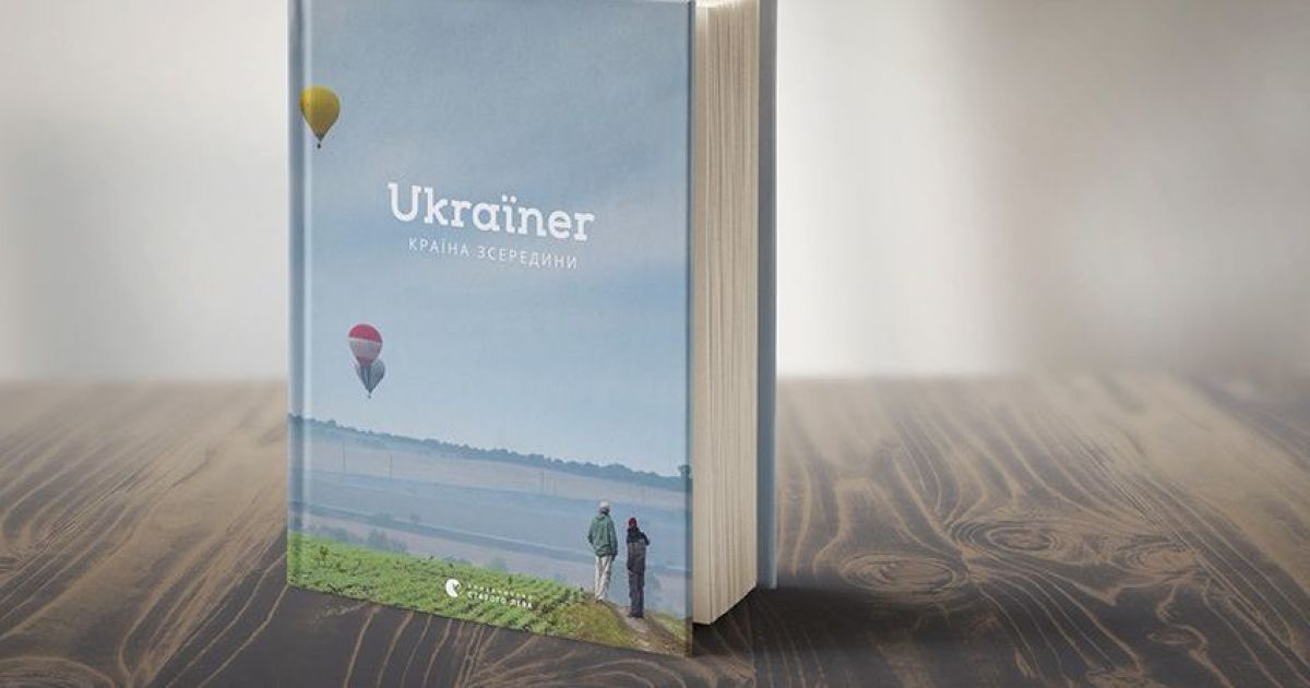 На "Книжковому Арсеналі" відбудеться презентація книжки "Ukraїner. Країна зсередини"