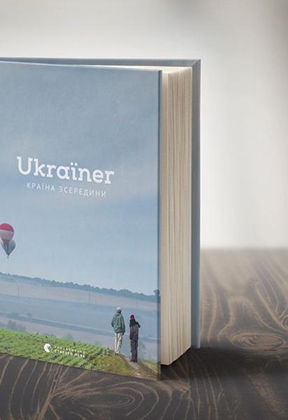 На "Книжном Арсенале" состоится презентация книги "Ukraїner. Страна изнутри"
