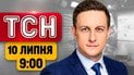 Гучні обшуки спозаранку! Подарунки від Ердогана! | ТСН 9:00 10 липня
