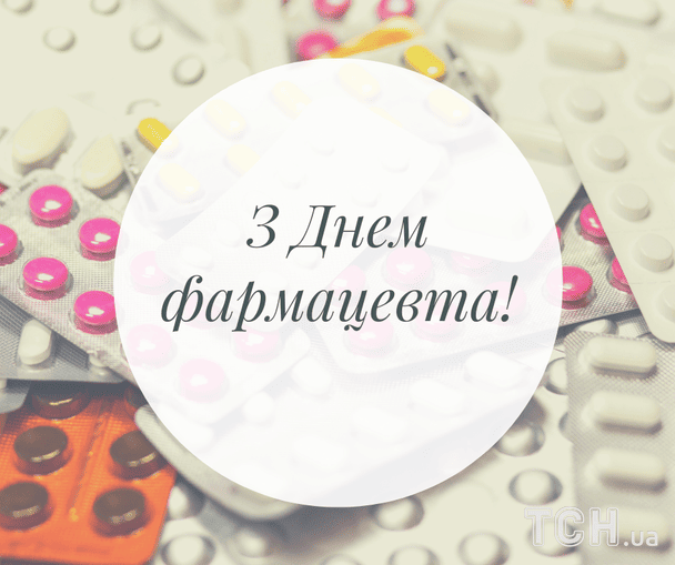 Листівки з Днем фармацевта / © ТСН