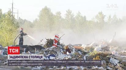 Задымленная столица: когда погасят пожар на свалке и как дышится киевлянам