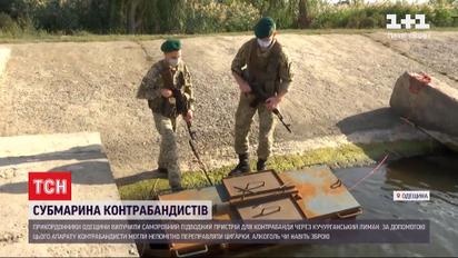 Прикордонники виявили саморобну субмарину з контрабандою під час перевірки дна лиману біля Придністров'я